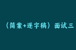 (简案+逐字稿)面试三件套 - 教师资格证面试视频