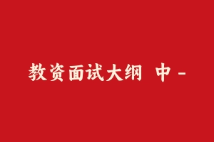 教资面试大纲 中 - 教师资格证面试视频