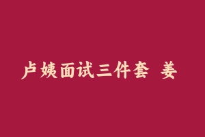 卢姨面试三件套 姜 - 教师资格证面试视频