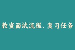 教资面试流程、复习任务、面试题库 教 - 教师资格证面试视频