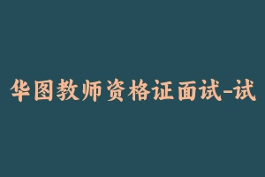 华图教师资格证面试-试讲答辩班-初中英语【32视频讲义】 [2.53 GB] - 教师资格证面试视频
