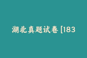 湖北真题试卷 [183.22 KB] - 教师资格证真题资料