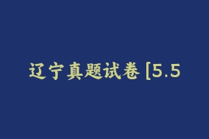 辽宁真题试卷 [5.58 MB] - 教师资格证真题资料