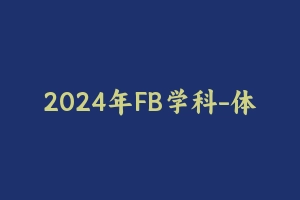 2024年FB学科-体育 [18.33 GB] - 教师资格证笔试视频