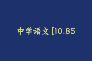 中学语文 [10.85 GB] - 教师资格证笔试视频