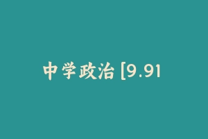 中学政治 [9.91 GB] - 教师资格证笔试视频