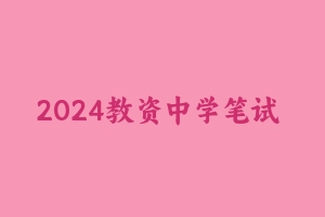 2024教资中学笔试 [21.69 GB] - 教师资格证笔试视频