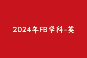 2024年FB学科-英语 [23.79 GB] - 教师资格证笔试视频