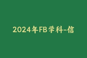 2024年FB学科-信息技术 [18.56 GB] - 教师资格证笔试视频