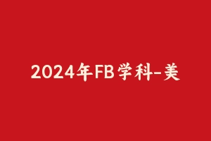 2024年FB学科-美术 [21.49 GB] - 教师资格证笔试视频