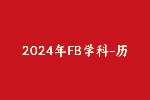 2024年FB学科-历史 [24.31 GB] - 教师资格证笔试视频