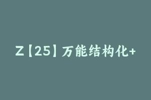 Z【25】万能结构化+试讲模板 [1.77 MB] - 教师资格证面试视频