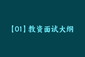 【01】教资面试大纲 中 - 教师资格证面试视频