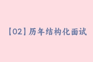 【02】历年结构化面试试题解析(包含21下) 20 - 教师资格证面试视频