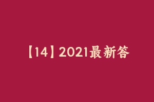 【14】2021最新答辩真题 历 - 教师资格证面试视频