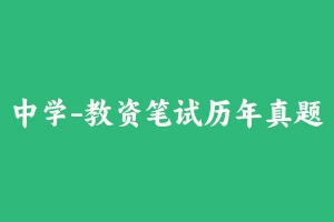 中学-教资笔试历年真题（2011-2023上） [166.94 MB] - 教师资格证真题资料