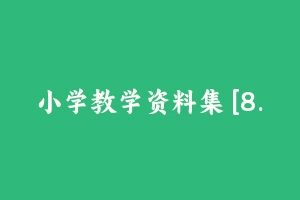 小学教学资料集 [8.42 GB] - 教师资格证真题资料