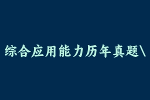 综合应用能力历年真题浙江 [100.99 MB] - 事业编考试真题