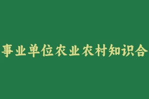 事业单位农业农村知识合集 [22.32 GB] – 事业编考试笔记