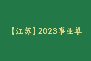 【江苏】2023事业单位F笔系统班（1期+2期） [51.54 GB] - 事业编考试视频