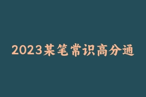 2023某笔常识高分通关班 [5.55 GB] - 事业编考试视频