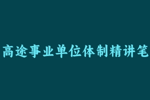 高途事业单位体制精讲笔试全程班【综合应用能力A】 [4.07 GB] - 事业编考试视频