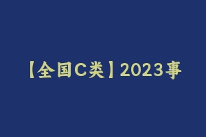 【全国C类】2023事业单位某笔全国通用C类系统班（职测+综应） [29.74 GB] - 事业编考试视频