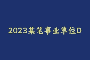 2023某笔事业单位D类综应超级刷题班 [5.60 GB] - 事业编考试视频