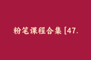 粉笔课程合集 [47.33 GB] - 事业编考试视频