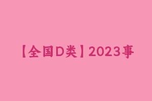 【全国D类】2023事业单位粉笔全国通用D类系统班（职测+综应） [43.19 GB] - 事业编考试视频