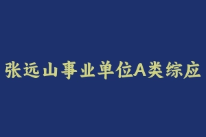 张远山事业单位A类综应冲刺课 [809.65 MB] - 事业编考试视频