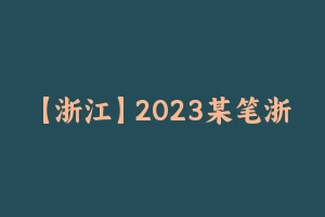 【浙江】2023某笔浙江事业单位系统班 [19.45 GB] - 事业编考试视频