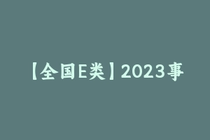 【全国E类】2023事业单位某笔全国通用E类系统班（职测+综应） [12.42 GB] - 事业编考试视频