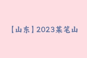 【山东】2023某笔山东事业单位系统班 [66.35 GB] - 事业编考试视频