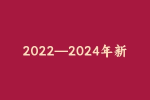 2022—2024年新法新规考点及试题 [39.18 MB] - 事业编考试笔记