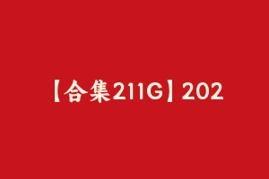 【合集211G】2024超格山东事业单位-CG【包含快学班】 [211.92 GB] – 事业编考试视频