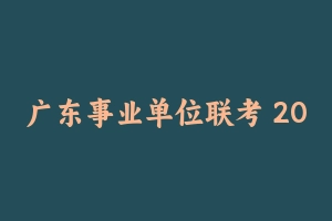 广东事业单位联考 20 个地市面试真题(超全绝密收集)!! - 事业编考试笔记