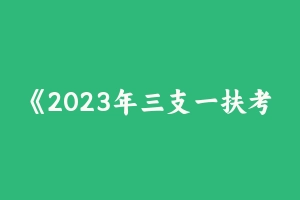 《2023年三支一扶考前加油包》含三农考点及预测题《农业农村基础知识》1000题 [69.38 – 事业编考试笔记