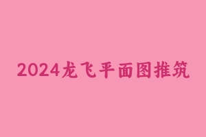 2024龙飞平面图推筑基班【全】 [2.16 GB] - 龙飞