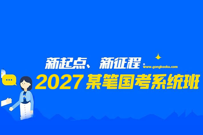 2027国考粉笔980系统班